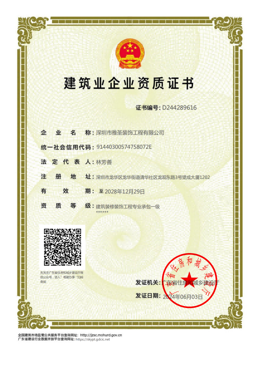4--雅圣一级资质证书-2028年12月28日_00.png